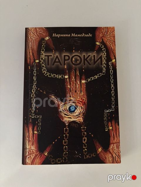 Məhsul: Kitab – “Тароки” (Taroki) Müəllif: Нармина Мамедзаде (Narmina — Bakı
