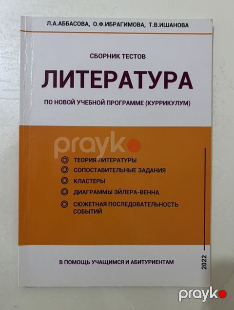 Сборник тестов Литература, 2022 года, русский сектор, состояние — Xırdalan