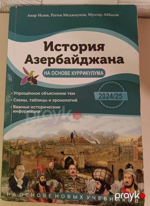 История Азербайджана Məhsul: “Azərbaycan Tarixi – Kurikulum əsasında” — Bakı