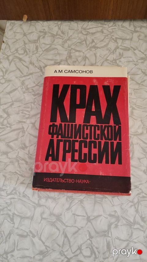 Крах фашисткой агрессии А.М.Самсонов — Bakı