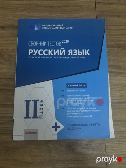 Məhsul: “Сборник тестов 2020. Русский язык. По новой учебной программе — Bakı