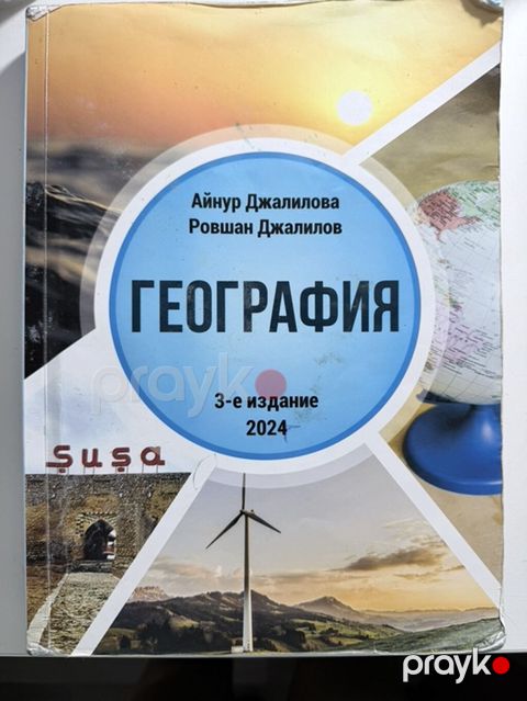 Книга по географии 2024 год 3-е издание — Bakı