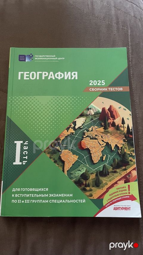 География 1 часть сборник тестов 2025. Книга в отличном состоянии — Sumqayıt