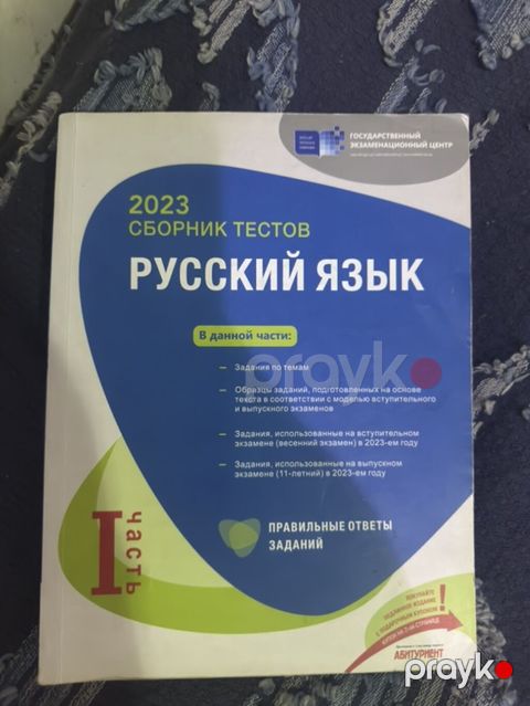 Məhsul: “Русский язык – 2023 Сборник тестов” (I hissə) Xüsusiyyətlər — Bakı