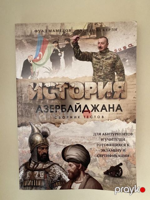 Məhsul: “Azərbaycan Tarixi – Test Toplusu” (rus dilində) Təsvir — Bakı