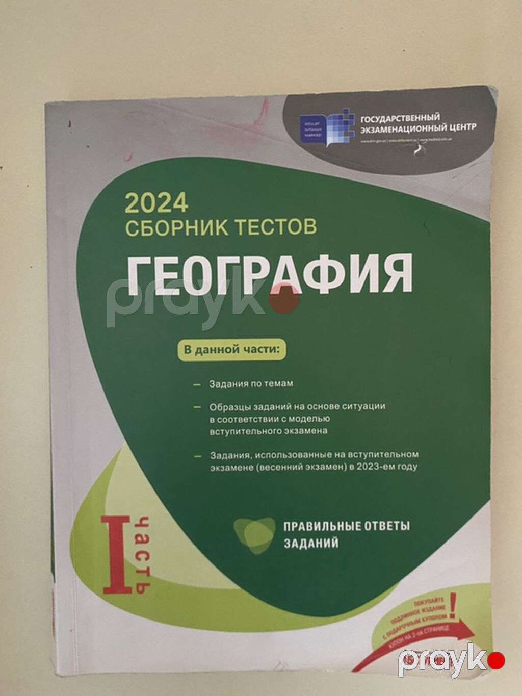 Məhsul: 2024 “Сборник тестов – География”, I hissə Xüsusiyyətlər — Kitablar, Bakı
