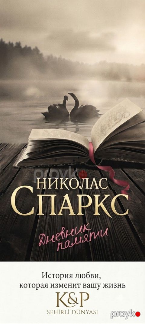 Николас Спаркс «Дневник памяти» — Bakı