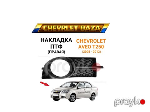 Chevrolet Aveo T250-2006 ön duman eynəyi — Sumqayıt