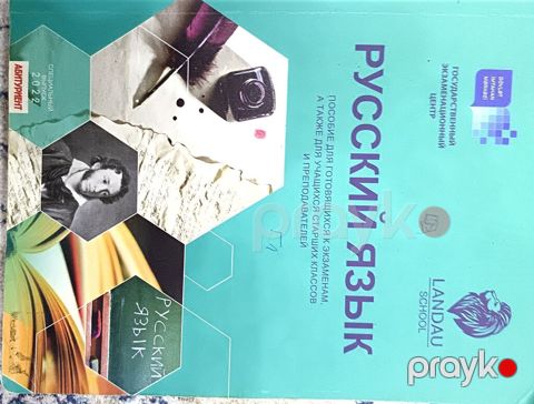 Rus dili dərsliyi – Landau School - Başlıq: “Русский язык” (Rus dili) — Bakı
