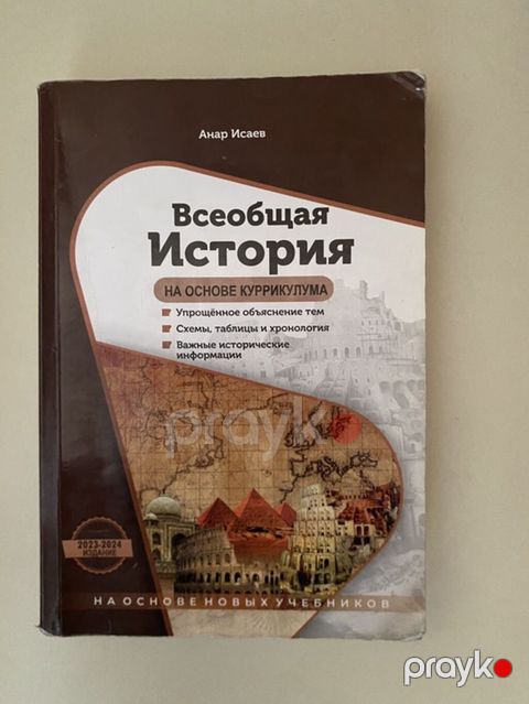 Məhsul: “Всеобщая История. На основе куррикулума” – Anar İsayev Nəşr — Bakı