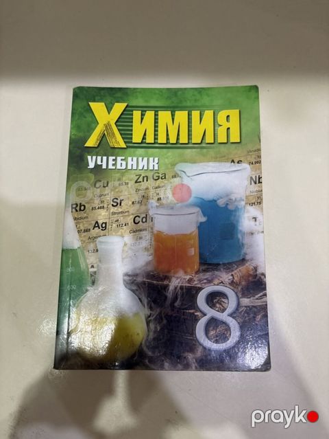 Məhsul: Kimya dərsliyi (8-ci sinif, rus dilində “Химия. Учебник”) — Bakı