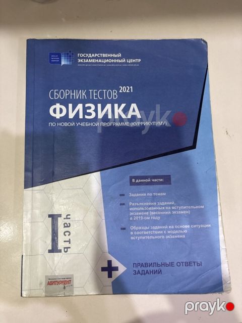 Məhsul: Fizika test toplusu – I hissə Nəşriyyat/Proqram: Dövlət — Bakı