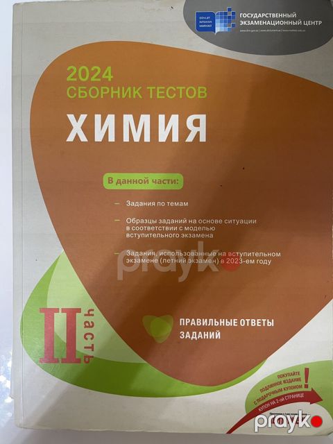 Məhsul: “2024 Сборник тестов: Химия – II hissə” (Rus dilində) Təsvir — Bakı
