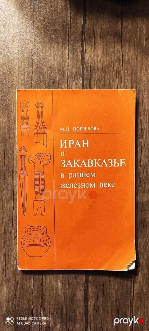 М. Н. Погребова - Иран и Закавказье в раннем ж. веке — Bakı