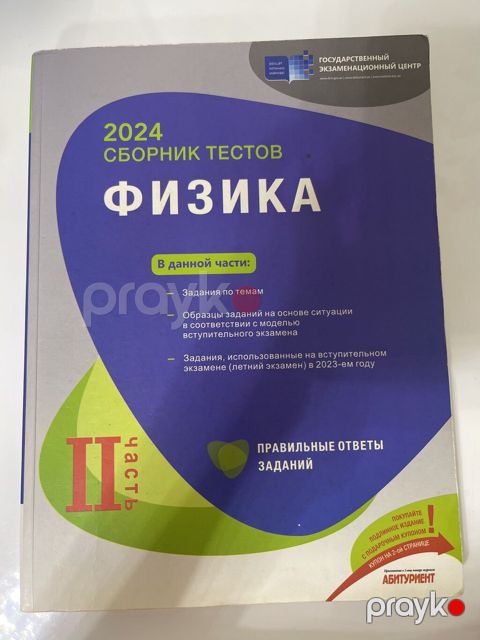 Физика банк тестов 2 часть 2023 год Təsvir: - Dövlət İmtahan Mərkəzi — Bakı