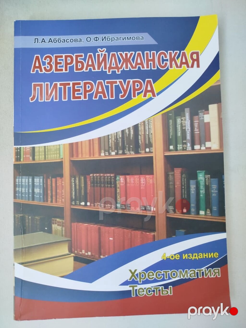DİM hazırlıq və abituriyentlər üçün rus dili, coğrafiya və ədəbiyyat — Kitablar, Bakı (3)