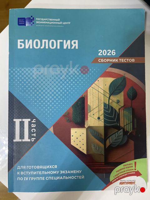 Биология банк тестов 2 часть 2026 год Xüsusiyyətlər: - Nəşriyyat — Bakı