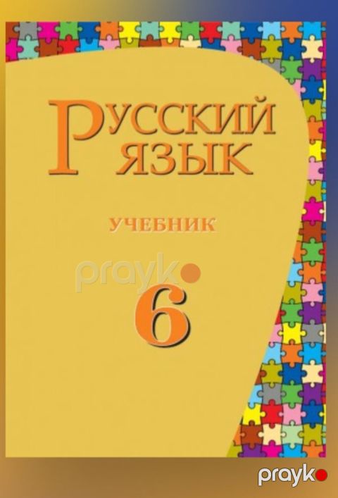 Məhsul: “Rus dili – 6” dərsliyi Təsvir: - Fənn: Rus dili - Səviyyə — Bakı