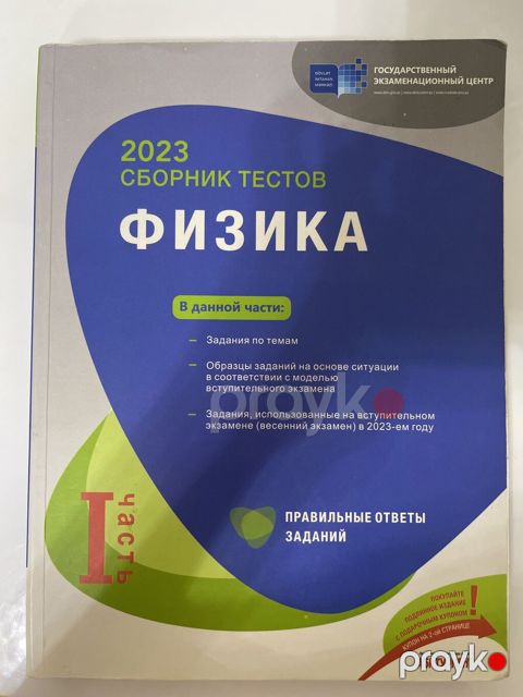 Физика банк тестов 1 часть 2023 Təsvir: - Dövlət İmtahan Mərkəzinin — Bakı