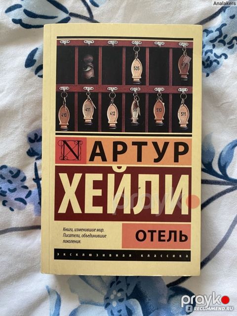 Kitab: Artur Heyli – “Otel” (rus dilində) - Nəşr seriyası — Bakı