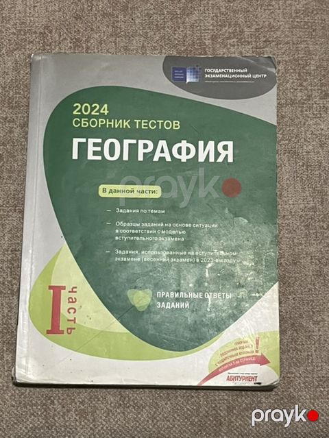 Məhsul: “Coğrafiya – 2024 Sbornik Testov”, I hissə (rus dilində) — Bakı