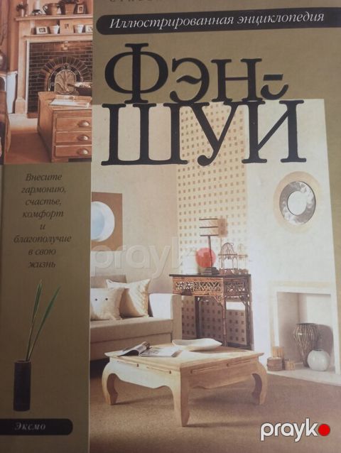 Стивен Скиннер "Иллюстрированная энциклопедия Фэн-Шуй" — Bakı