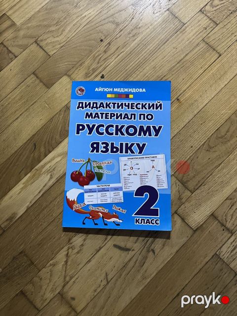 Rus dili 2-ci sinif, 2016 il — Bakı