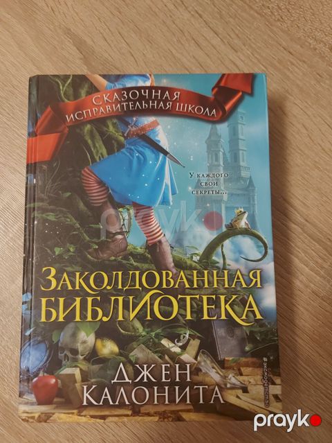 Məhsul: Kitab – “Sehrlənmiş Kitabxana” (Сказочная исправительная школа — Bakı