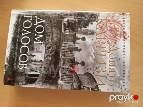 Məhsul: Kitab – Donato Karrizi, “Дом голосов” (Rus dilində) — Bakı