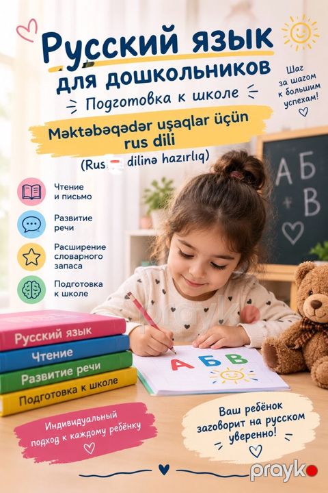 Rus dili hazırlığı — Bakı