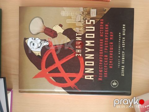 Məhsul: “Значит Anonymous: Иллюстрированная история хакерской — Bakı
