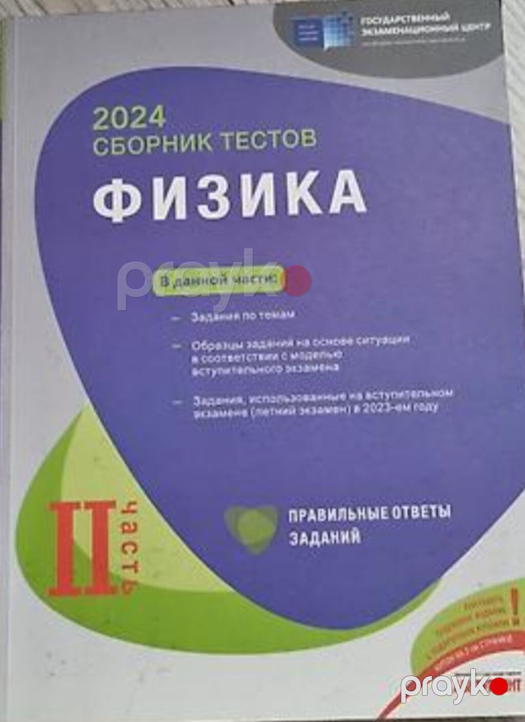 Məhsul: Fizika üzrə test toplusu (Rus dilində), Dövlət İmtahan Mərkəzi — Kitablar, Bakı (2)