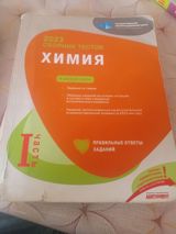 Məhsul: “Химия – 2023 Сборник тестов, I часть” (Dövlət İmtahan — Kaz pro777