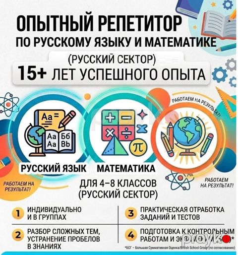 Pепетитор по русскому языку и математике — Bakı