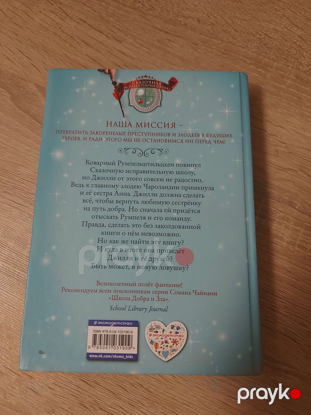 Məhsul: Kitab – “Sehrlənmiş Kitabxana” (Сказочная исправительная школа — Kitablar, Bakı (2)