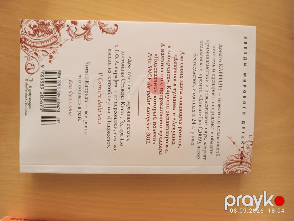 Məhsul: Kitab – Donato Karrizi, “Дом голосов” (Rus dilində) — Kitablar, Bakı (2)