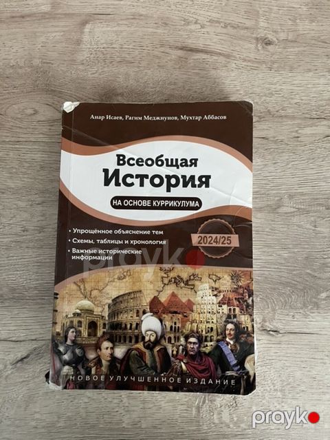 Məhsul: “Ümumi Tarix – Kurikulum əsasında” (Rus dilində), 2024/25 üçün — Bakı