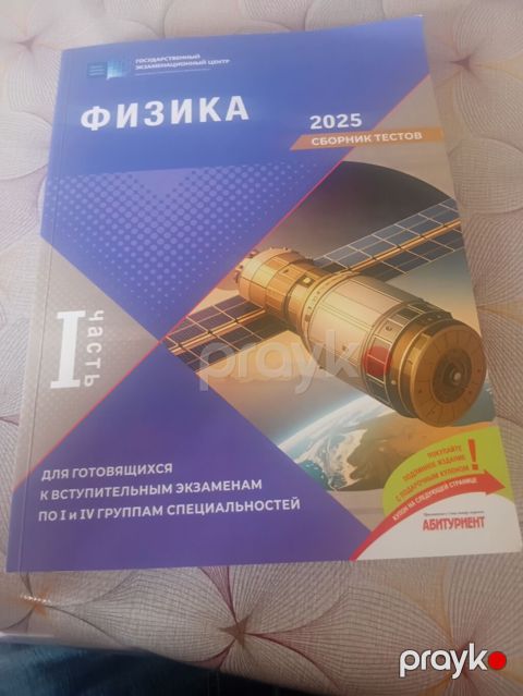 Məhsul: “Fizika 2025 – Test Toplusu”, 1-ci hissə Xüsusiyyətlər: - Rus — Bakı