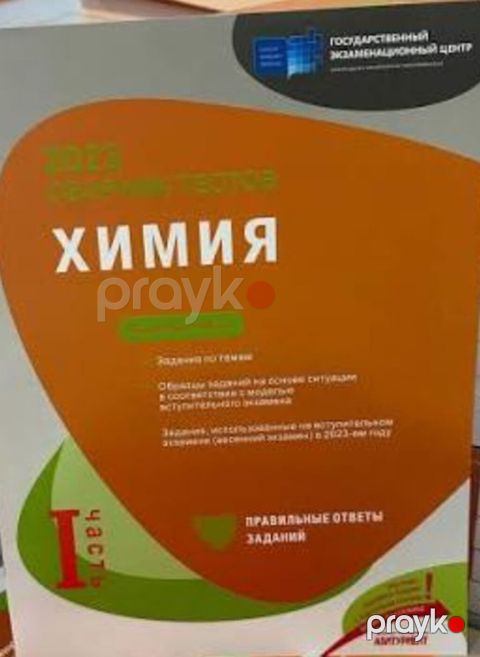 Məhsul: “Химия – 2024 Сборник тестов” (Rus dilində), Dövlət İmtahan — Bakı