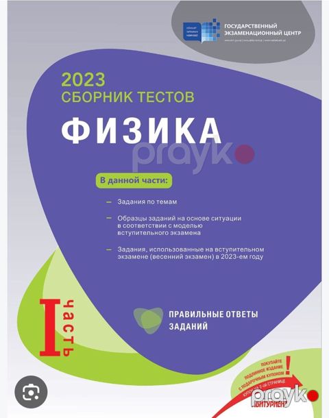 Məhsul: Fizika üzrə test toplusu (Rus dilində), Dövlət İmtahan Mərkəzi — Bakı