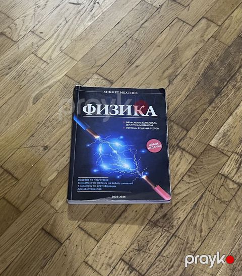Məhsul: Fizika dərs vəsaiti (rus dilində) Müəllif: Hikmət Mehtiyev — Bakı