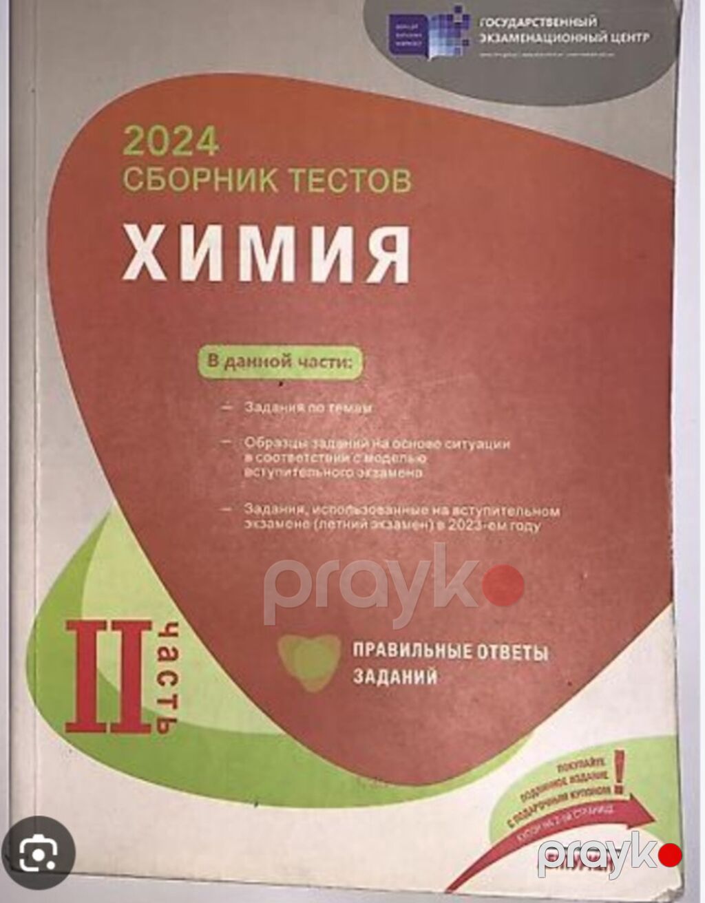 Məhsul: “Химия – 2024 Сборник тестов” (Rus dilində), Dövlət İmtahan — Kitablar, Bakı (2)