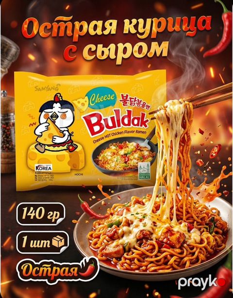 Samyang Buldak Cheese – acılı toyuq dadlı ramen Cheese Hot Chicken — Bakı