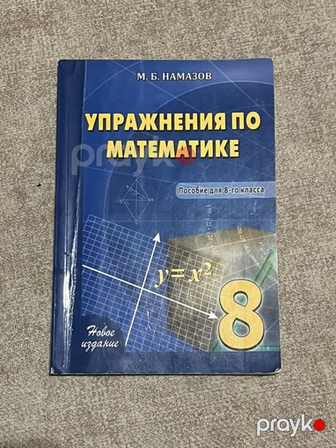 Məhsul: “Упражнения по математике. Пособие для 8-го класса” (M.B — Bakı
