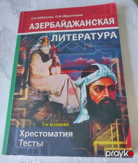Азербайджанская Литература Хрестоматия, Тесты - Л.А. Аббасова, О.Ф. Ибрагимова — Bakı