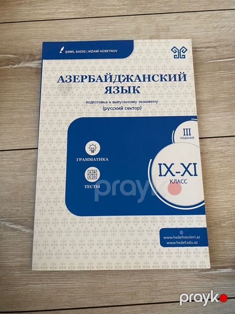 Учебное пособие Азербайджанский язык — Bakı