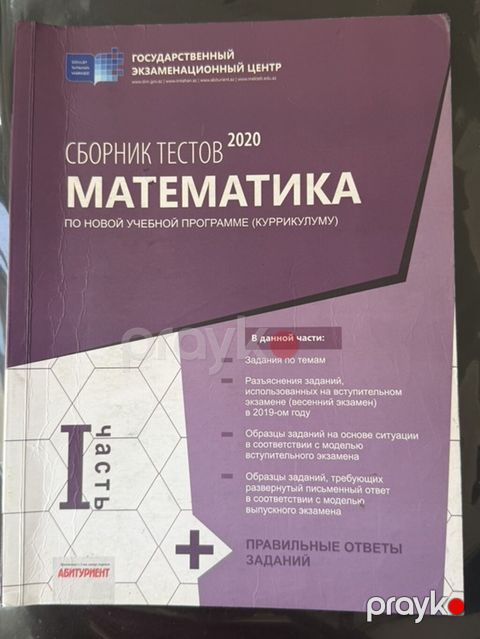 Məhsul: “Sbornik testov 2020 – Matematika (I hissə)” – Dövlət İmtahan — Bakı