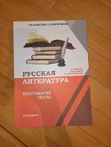“Русская литература. Хрестоматия. Тесты” – 4-cü nəşr Müəlliflər: L.A — Aynurə