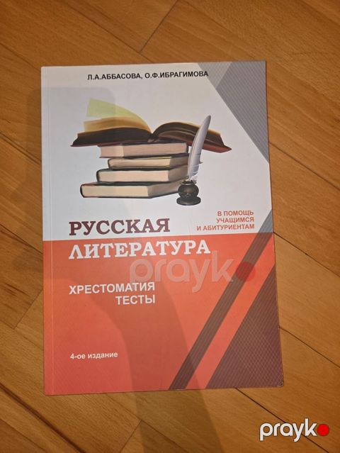 “Русская литература. Хрестоматия. Тесты” – 4-cü nəşr Müəlliflər: L.A — Bakı