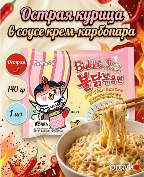 Samyang Buldak Carbonara – acılı toyuq dadlı ramen Carbonara Flavor — Bakı